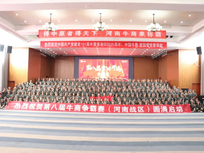 河南太平洋線纜有限公司鄭州電纜廠熱烈祝賀第八屆牛商爭霸賽圓滿啟動！