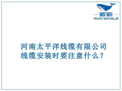 線纜安裝時(shí)要注意什么？
