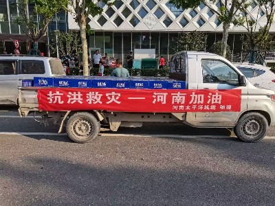 風(fēng)雨同舟，攜手前行--河南太平洋線纜馳援鄭州抗洪救災(zāi)