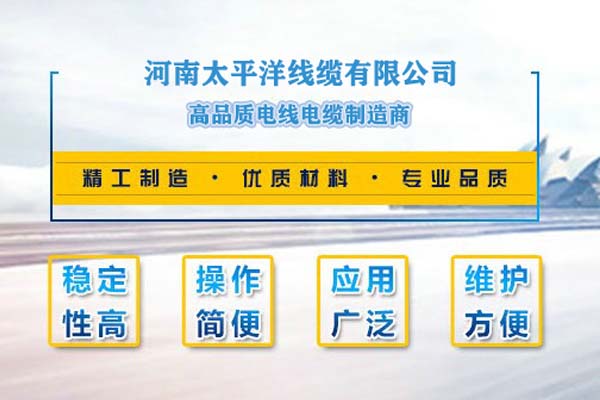 河南太平洋線纜，只為消費者使用!