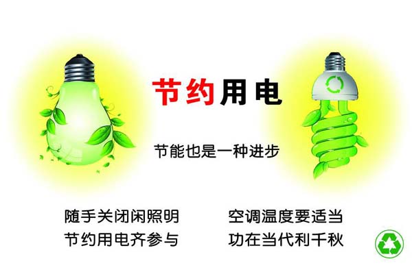 新春將至，我們一直倡導的節(jié)約能源，你做到了嗎？